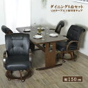 ★ ダイニングテーブルセット ダイニングセット 4人掛け 幅150 ダイニング5点セット ダイニングチェア 和風 和モダン 食卓 木製 食卓椅子 4人用 回転チェア 肘付き キャスター付 PVCレザー おしゃれ ブラウン 「商：超」「才：43」