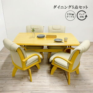 【P10倍&4%OFFクーポン】 ダイニングテーブルセット 4人掛け 150cm 椅子 チェア 高さ66cm 食卓テーブル 5点 和風 和風モダン 和モダン 肘付きチェア 360度回転式 キャスター無し PVCレザー おしゃ