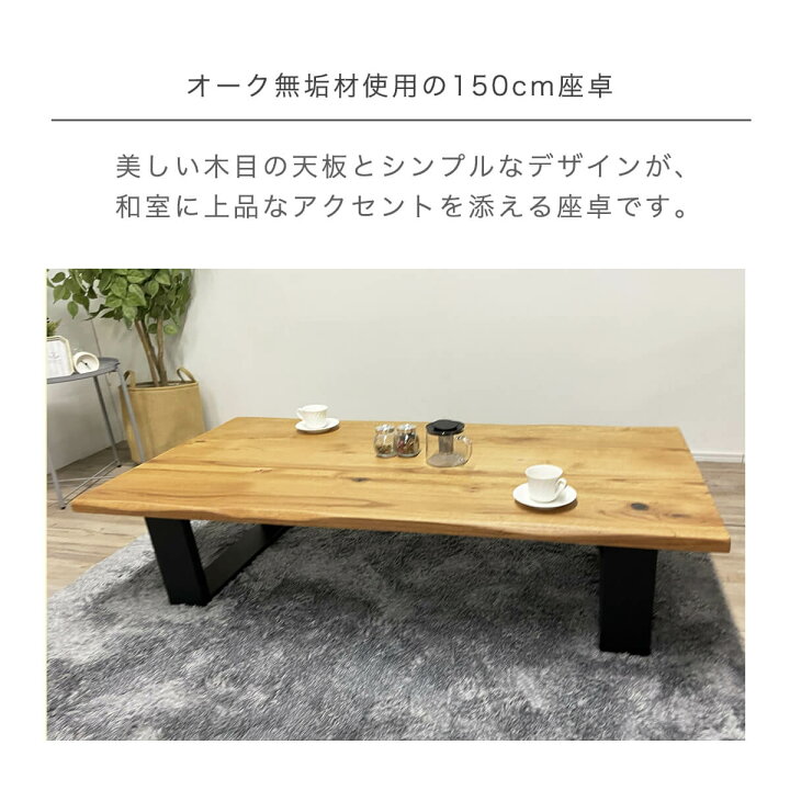 楽天市場】☆座卓 ローテーブル 150 ちゃぶ台 幅150cm オーク 無垢 