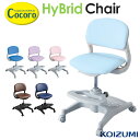 コイズミコイズミ ハイブリッドチェア 学習チェア 学習椅子 KOIZUMI PVC シンプル ブランドCDC-871LP CDC-872LB CDC-873PR...