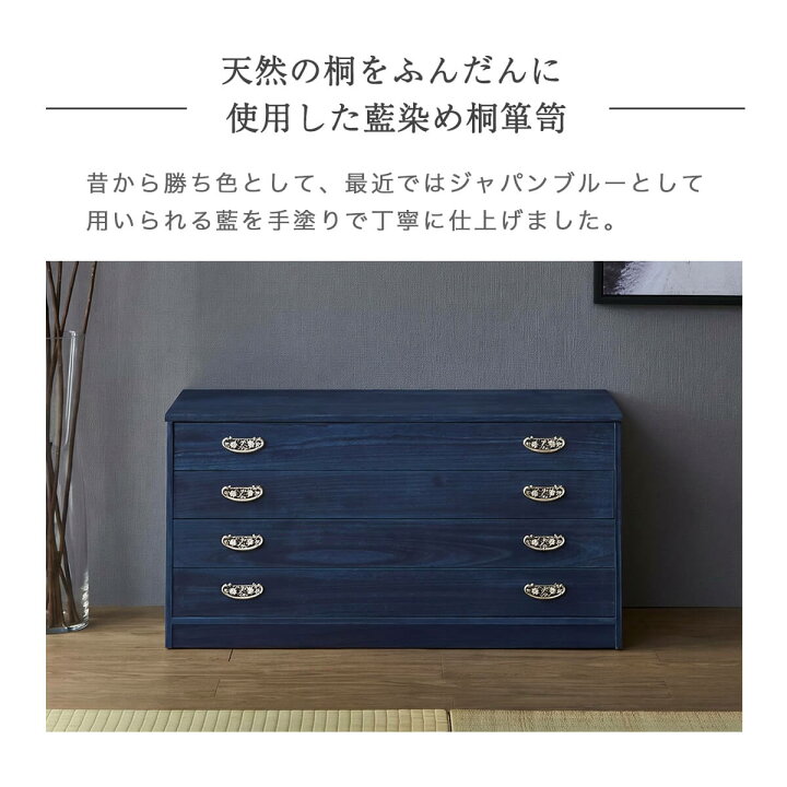 楽天市場】☆桐たんす 幅100cm 4段 藍染め仕上げ 桐箪笥 桐収納 着物 