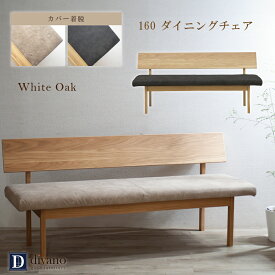 [最大7000円offクーポンあり9～16日] ダイニングベンチ 無垢 3人掛け 幅160 肘なし 背もたれ付 ホワイトオーク 木目 スエード調 座面 ベンチ カバー着脱式 アームレス ソファ ダイニング用 LDソファ ベンチチェア 長椅子 モダン リビングダイニング用 いす チェア 家具