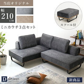 [スツール付] [シリーズ累計2000台販売] カウチソファ 撥水 傷に強い L字ソファ カウチ ソファー ソファ コンパクト ソファセット 小さめ 小さい 2人掛け 3人掛け 3人がけ 4人掛け スツール カウチソファー カウチセット おしゃれ 北欧 幅210 ペット対応