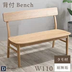 ダイニングベンチ 背もたれ付き 背付き ダイニング ベンチ 110cm 3人掛け 2人 110 木製 天然木 背付きベンチ タモ材 総無垢 北欧 背もたれ ナチュラル 板座 木目 ダイニング用 いす イス 長椅子