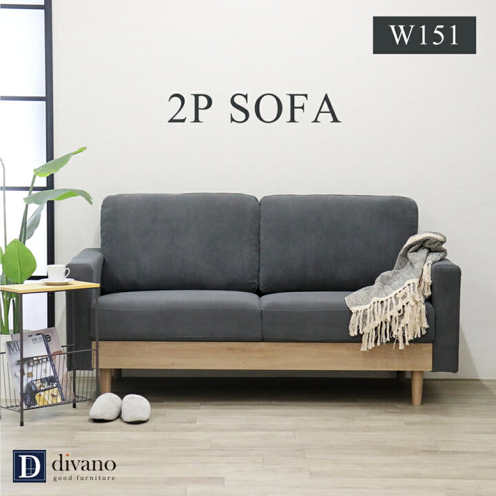 楽天市場】ソファ 2人掛け 北欧 アームソファ 2P SOFA コーデュロイ 