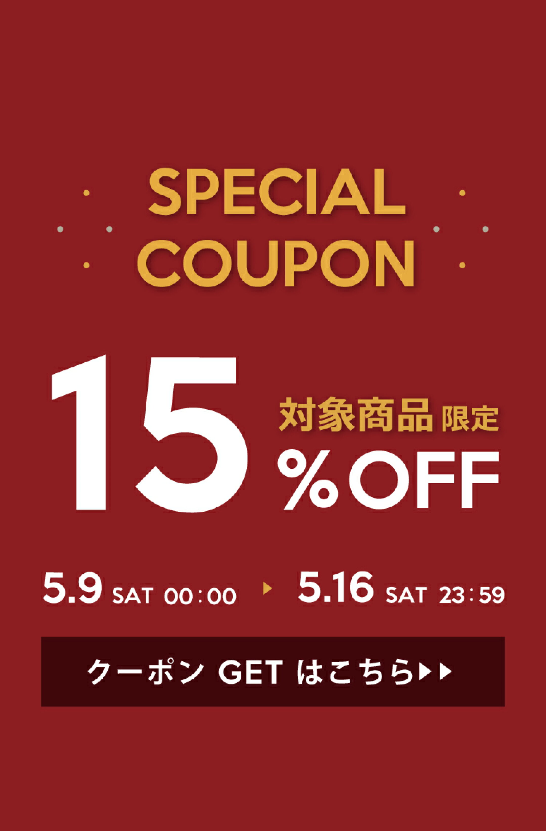 対象商品限定15%オフクーポン