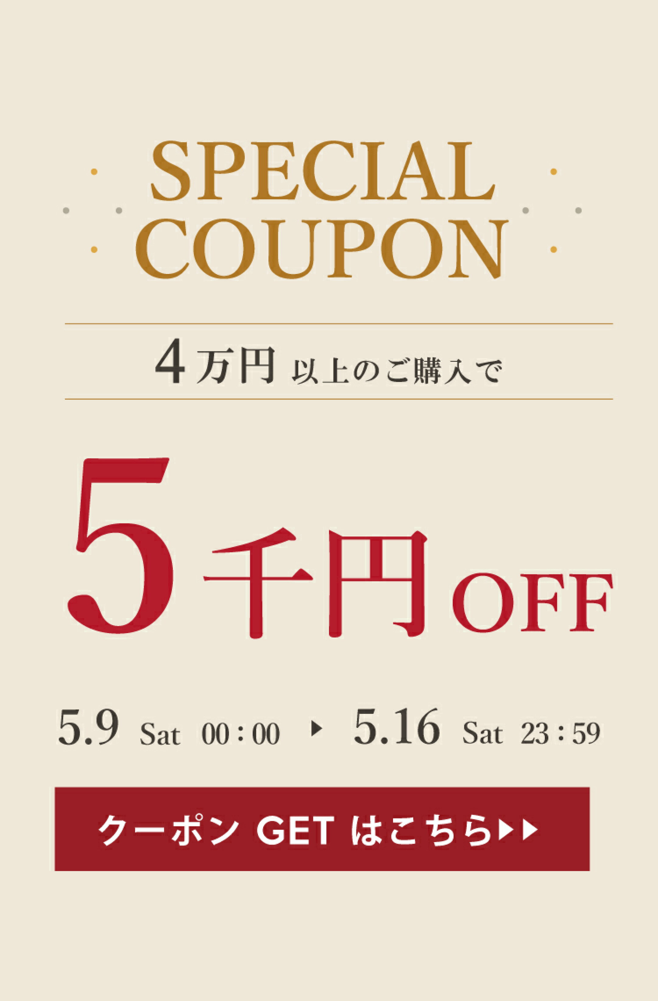 4万円以上のご購入で5千円オフクーポン
