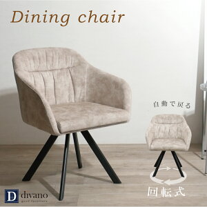 ダイニングチェア 回転式 回転 スムーステック ダイニング チェア おしゃれ ダイニングチェアー 単品 回転チェア 肘付き クッション レザー調 布製 回転式チェア 回転椅子 背もたれ ラウン