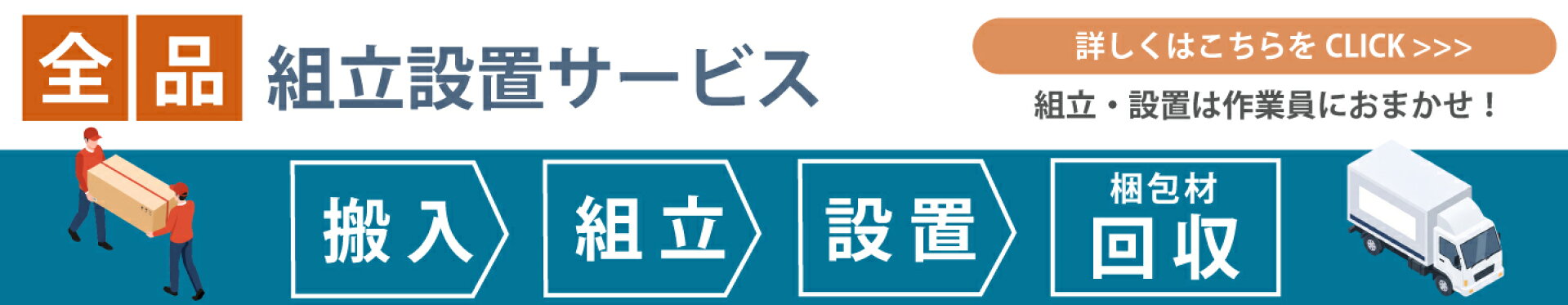 全品に組立設置サービスがついています。