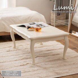 こたつ テーブル コタツテーブル 長方形 幅100 センターテーブル 猫脚 白 ホワイト おしゃれ エレガント 子供部屋 新生活 単品 ルミ/ こたつテーブル Lumi