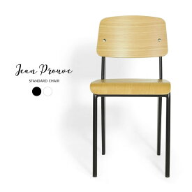 ジャン・プルーヴェ デザイナーズ家具 スタンダードチェア リプロダクト ミッドセンチュリー ダイニングチェア チェア イス