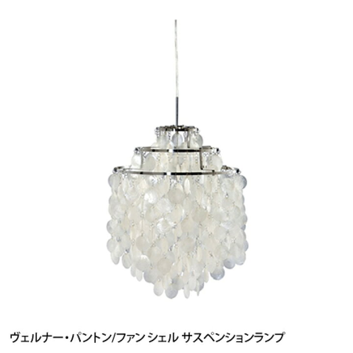 楽天市場 ヴェルナー パントン デザイナーズ家具 ファン シェル サスペンションランプ リプロダクト ミッドセンチュリー 北欧 照明 ライト 家具のe Line