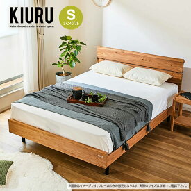 シングルベッド フレーム ベッドフレーム シングル すのこ 木製 おしゃれ S シンプル コンセント付き 棚付き 新生活 寝室 一人暮らし キウル/ シングルベッドフレーム KIURU