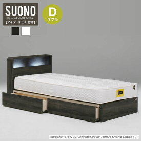 ベッドフレーム ダブル 引出し付き フレーム ベッド すのこ 木製 棚付き LED D コンセント付き 新生活 寝室 一人暮らし スオーノ/ ダブルベッドフレーム SUONO 引出し付き