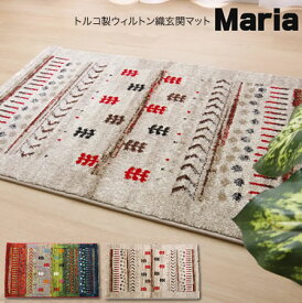 カーペット 絨毯 ウィルトン織り 玄関マット 『マリア』 約70×120cm ラグ マット トルコ製 輸入ラグ