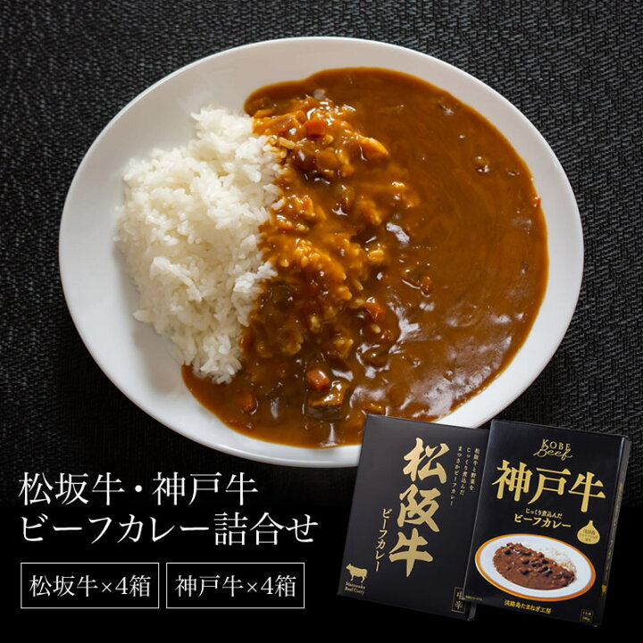 楽天市場 カレー 松坂牛 神戸牛 ビーフカレー レトルト 詰め合わせ 8食 ご当地カレー 和牛 非常食 買い置き 松坂牛 神戸牛ビーフカレー詰合せ 家具のe Line