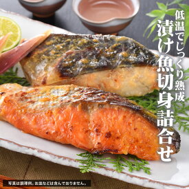 漬け魚セット 鮭 ホッケ 西京漬け 海鮮 切身 贈答用 プレゼント ギフト 敬老の日 お歳暮 冷凍保存/ 漬け魚切身詰合せ