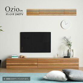 【開梱設置】テレビボード Ozio ON オッジオ オーク材 240 テレビ台 ローボード リビングボード 国産大川家具