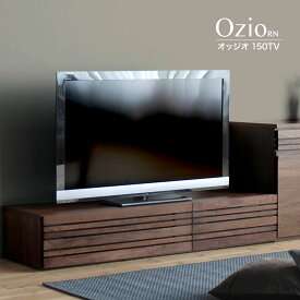【開梱設置】テレビボード Ozio RN オッジオ ウォールナット材 150 テレビ台 ローボード リビングボード 国産大川家具