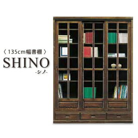 書棚 本棚 135cm幅 シェルフ 本収納 引出付き SHINO