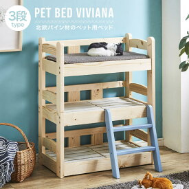 ペット用ベッド 3段 ペットベッド 木製 北欧 スノコ 通気性 可愛い おしゃれ ナチュラル 猫 犬 小型犬 VIVIANA ヴィヴィアナ