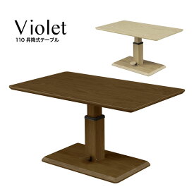 センターテーブル 昇降式テーブル 110 リビングテーブル おしゃれ Violet バイオレット