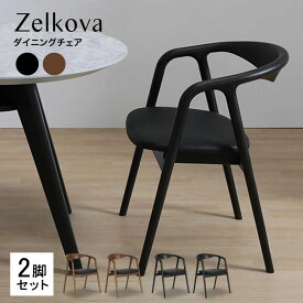 ダイニングチェア 椅子 おしゃれ イス 北欧 モダン 食卓椅子 Zelkova ゼルコバ 2脚セット
