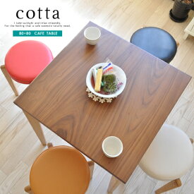 カフェテーブル ダイニングテーブル コーヒーテーブル 木製 80 北欧 テーブル 高さ70cm コンパクト ナチュラル かわいい シンプル おしゃれ 80×80カフェテーブル cotta コッタ