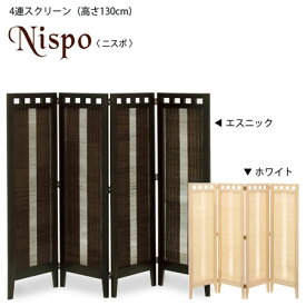 4連スクリーン 130 スクリーン パーテーション 4連 130cm 屏風 間仕切り エスニック アジアン Nispo ニスポ