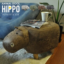 スツール オットマン アニマルスツール サイドテーブル 足置き おしゃれ カバ インテリア 置物 プレゼント ギフト 誕生日 お祝い 動物 スツール Hippo ヒッポ