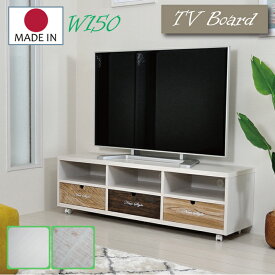 テレビ台 150 テレビボード 日本製 ロータイプ 完成品 テレビボード ローボード 150 北欧　白引き出しアンティーク　ヴィンテージ調 シャビ—ホワイト レトロ キャスター付 引き出し付き テレビスタンド 国産品 TV台 TVボード ラック オープン ディスプレイ