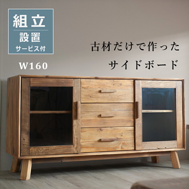 楽天市場】[10%offクーポン7/4〜11日] サイドボード 無垢 古材 