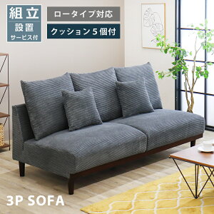 ソファ 3人掛け ソファー 3P SOFA コーデュロイ ファブリック アームレス ごろ寝 あぐら 座面 広い ロータイプ おしゃれ 北欧 肘なし 布 リビングソファ 脚取り外し可能 ゆったり 広め カフェ