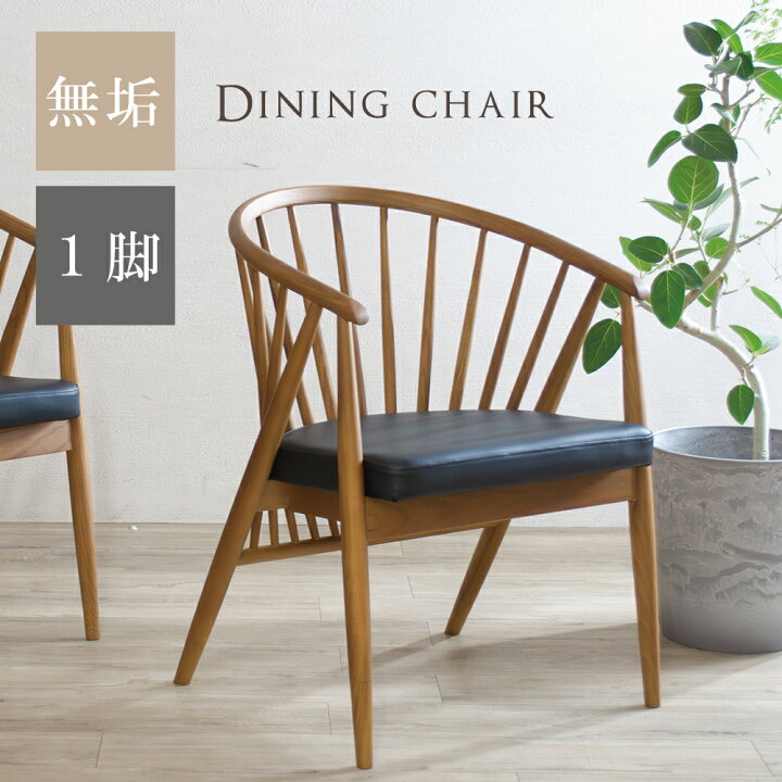 楽天市場】ダイニングチェア 1脚単品 無垢 肘付き 完成品 北欧 チェア 