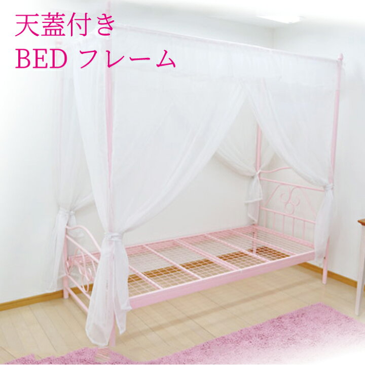 楽天市場】天蓋つきベット お姫様ベッド シングルベッド ピンク 
