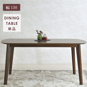 ダイニングテーブル 4人 テーブル単品 幅150 ダイニング テーブル 北欧 単品 おしゃれ 4人用 机 食卓 木製 角まる ナチュラル オーク材 ブラウン つくえ シンプル 木製 カフェ 和 ダイニング用