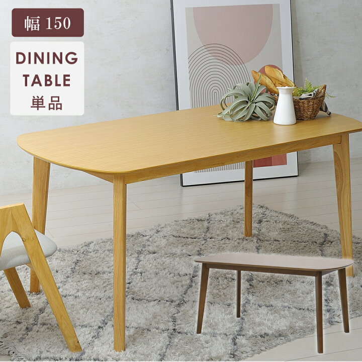 楽天市場】ダイニングテーブル 4人 テーブル単品 幅150 ダイニング 