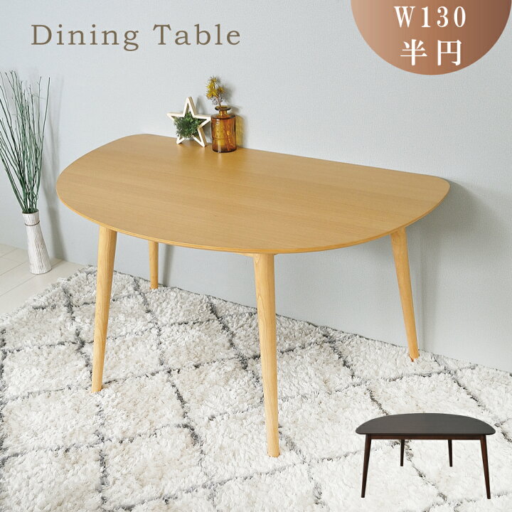 楽天市場 ダイニングテーブル 2人 テーブル単品 無垢 木製 北欧 おしゃれ 半円 壁付け マンション 小さめ 食卓テーブル リビングダイニング 来客 3人 4人 インテリア テーブル ナチュラル Familie Plus