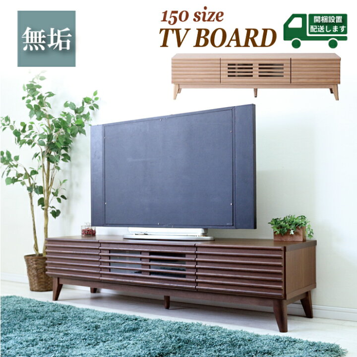 楽天市場】テレビボード テレビ台 幅150 ローボード TVボード ロー 