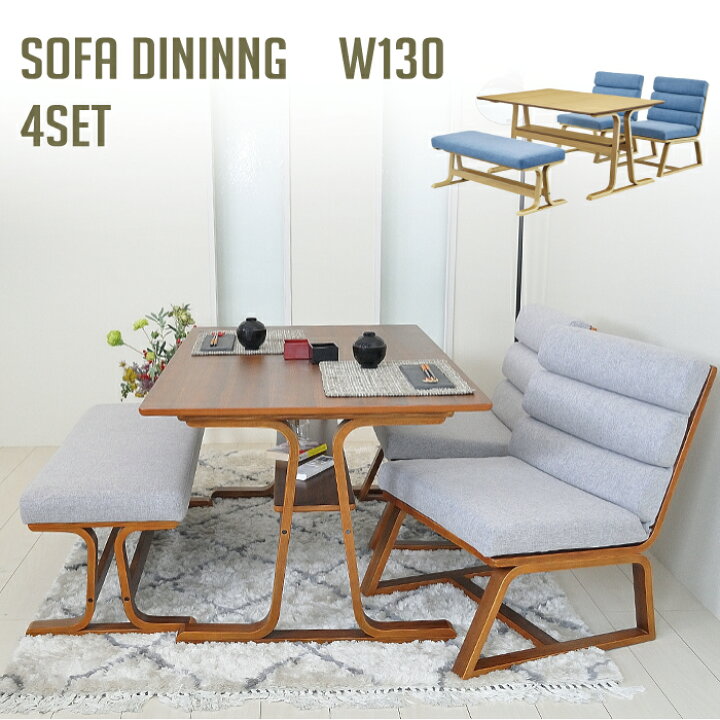 楽天市場 ダイニングテーブルセット 4人掛け 北欧 ソファ ベンチ 130 ダイニングテーブル 低め 収納 リビングダイニングセット リラックス リビングダイニングソファ リビングダイニングテーブル ソファダイニング ダイニング シンプル 和モダン ナチュラル インテリア