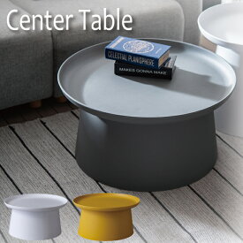 センターテーブル おしゃれ 北欧 白 くすみ グレー 円形 ラウンド プラスチック カフェ風 水拭き