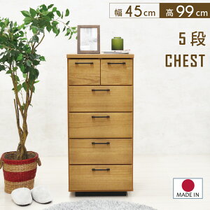 チェスト 5段 たんす 完成品 おしゃれ 幅45 チェスト 洋服 収納 引き出し 天然木 ナチュラル 北欧 オイル塗装 リビング 5段 タンス シンプル ナチュラル 寝室 サイド 片付け 箪笥 45-5 コンパク