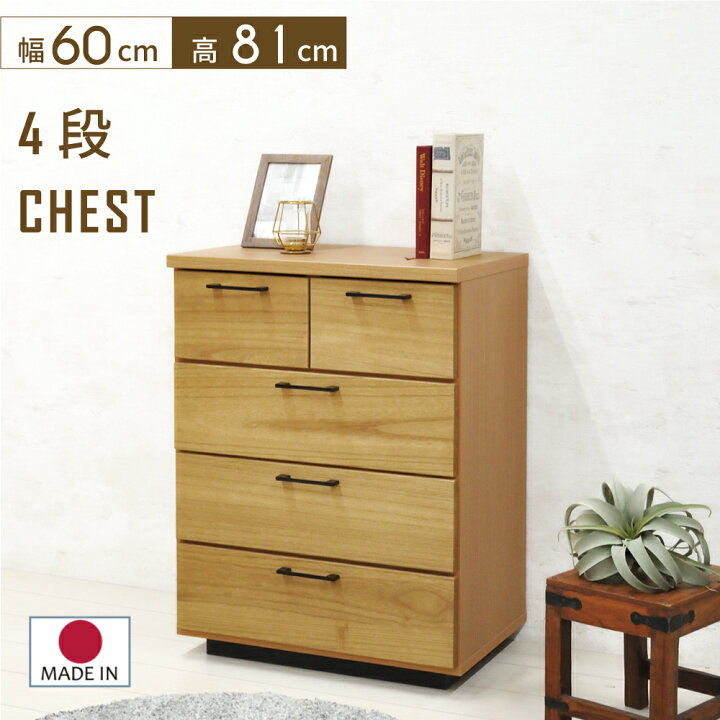 楽天市場】4段 チェスト 木製 60cm 完成品 おしゃれ チェスト 収納 