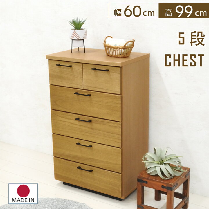 楽天市場】5段 チェスト 木製 60cm 完成品 おしゃれ チェスト 収納 
