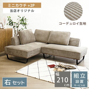 カウチソファ ソファ L字 コンパクト 小さめ 小さい 2人掛け 3人掛け 4人掛け カウチソファー ソファー L字 カウチ セット カウチセット ソファセット コーデュロイ 北欧 可愛い ナチュラル 幅