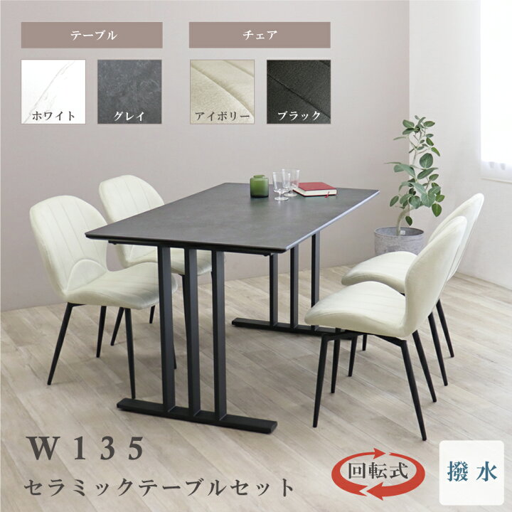 楽天市場】ダイニングテーブルセット 4人掛け セラミック 135cm 