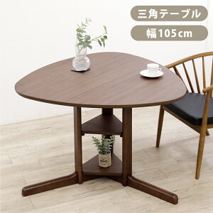 [7%off�N�[�|���`16��] �e�[�u�� �_�C�j���O�e�[�u�� �O�p�e�[�u�� 3�l 2�l ��105 W105 �R���p�N�g �I�t�� �f�B�X�v���C�I ���ɂ���^ �ؐ� �I�[�N �E�H�[���i�b�g ������� �Ǖt�� �J�t�F �H�� �~