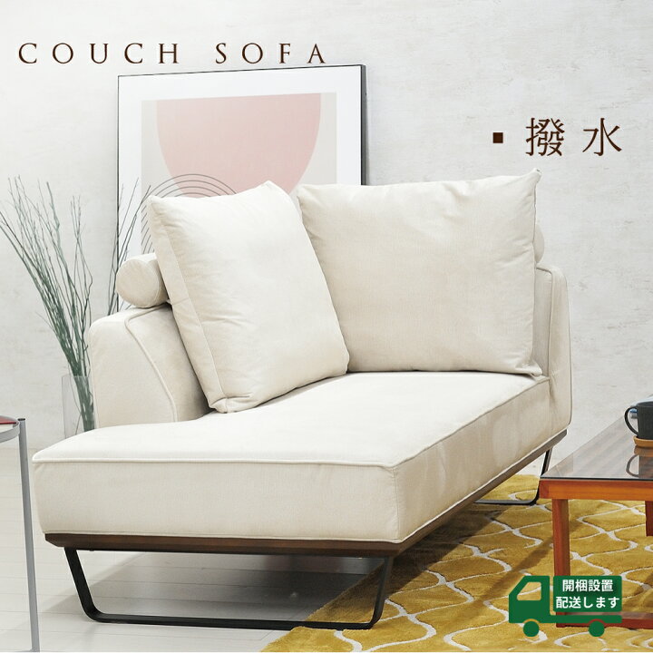 R661 ドリス カウチソファ― Couch ソファ ソファーSofa 二人掛け 2人 