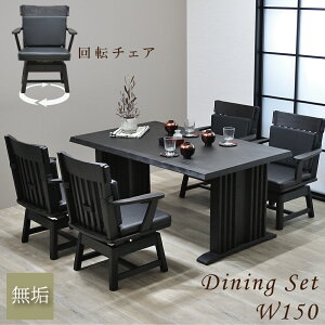 ダイニングテーブルセット 4人掛け 5点 ダイニングセット 回転椅子 和風 ダイニングテーブル 150 幅150 1500 150cm 無垢 食卓セット 和モダン ラバーウッド無垢 回転いす 回転チェア 回転式チェア