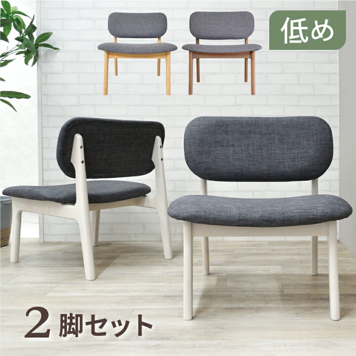 楽天市場】ダイニングチェア 2脚セット 低め 北欧 リラックス チェア  